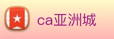 ca亚洲城 logo